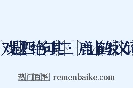戏题四绝句其二·鹿让鹤反义词是什么意思的图片